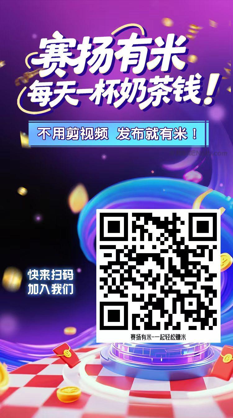 三河【赛扬有米】宝妈学生居家线上视频代发兼职平台，0撸赚米项目 第4张