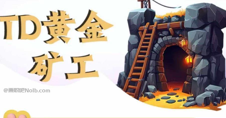 三河首码网赚项目:TD黄金矿工赚钱是真的吗? 第1张