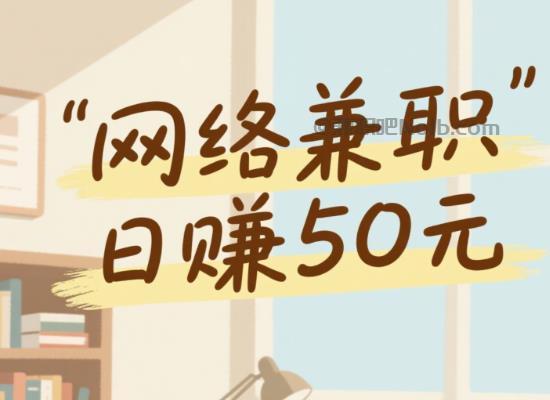 三河线上居家工作适合找哪些兼职